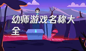 幼师游戏名称大全