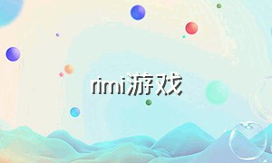 rimi游戏