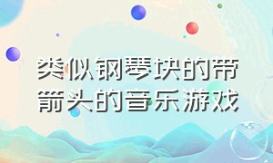 类似钢琴块的带箭头的音乐游戏