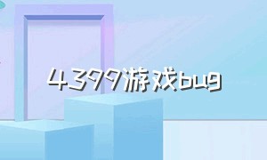 4399游戏bug