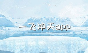 一飞冲天app