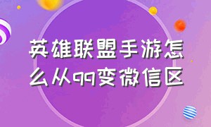 英雄联盟手游怎么从qq变微信区