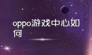 oppo游戏中心如何