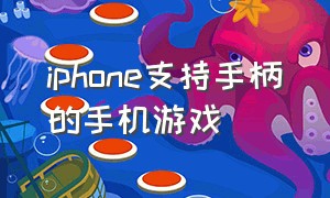 iphone支持手柄的手机游戏