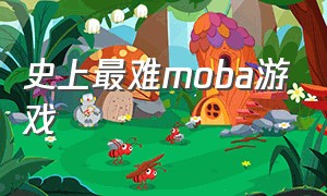 史上最难moba游戏（最难的moba游戏排行）