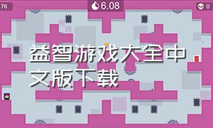 益智游戏大全中文版下载