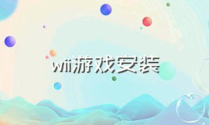 wii游戏安装