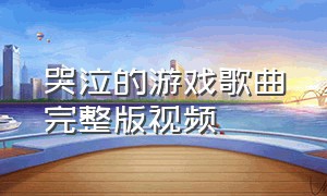 哭泣的游戏歌曲完整版视频