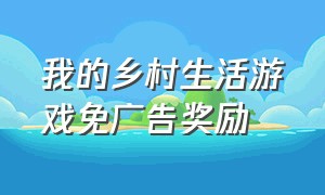 我的乡村生活游戏免广告奖励