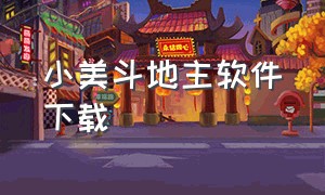 小美斗地主软件下载