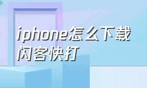 iphone怎么下载闪客快打