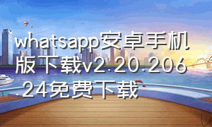 whatsapp安卓手机版下载v2.20.206.24免费下载