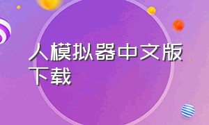 人模拟器中文版下载（人体模拟器汉化版）