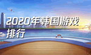 2020年韩国游戏排行