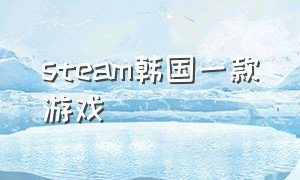steam韩国一款游戏