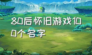 80后怀旧游戏100个名字