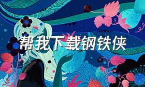 帮我下载钢铁侠（如何下载电脑版钢铁侠）