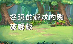 好玩的游戏内购破解版