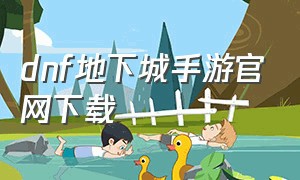 dnf地下城手游官网下载