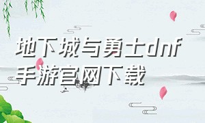 地下城与勇士dnf手游官网下载