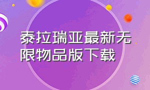 泰拉瑞亚最新无限物品版下载