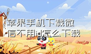 苹果手机下载微信不用id怎么下载