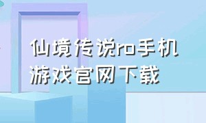 仙境传说ro手机游戏官网下载