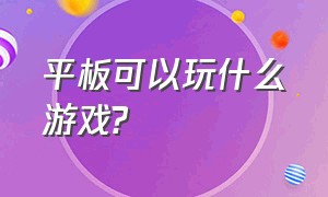 平板可以玩什么游戏?