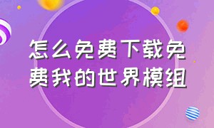 怎么免费下载免费我的世界模组（怎么下载我的世界免费编程模组）