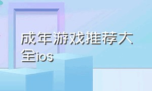 成年游戏推荐大全ios