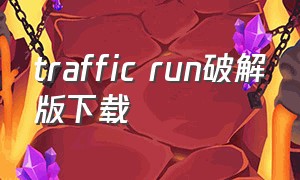 traffic run破解版下载