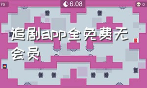 追剧app全免费无会员