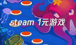 steam 1元游戏（steam1元游戏）