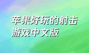 苹果好玩的射击游戏中文版