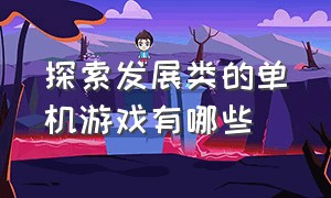 探索发展类的单机游戏有哪些