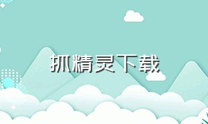 抓精灵下载