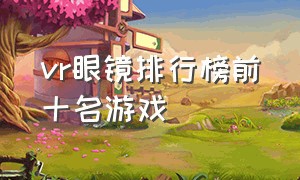 vr眼镜排行榜前十名游戏