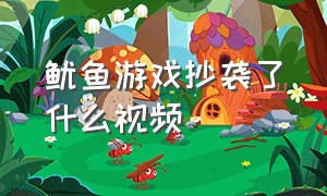 鱿鱼游戏抄袭了什么视频