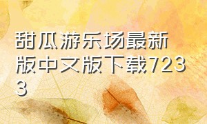 甜瓜游乐场最新版中文版下载7233