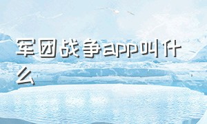 军团战争app叫什么（军团战争手机版官网）