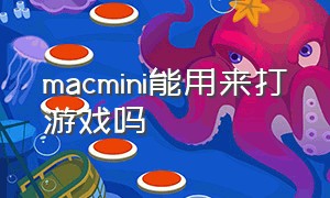 macmini能用来打游戏吗