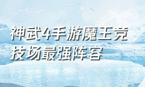 神武4手游魔王竞技场最强阵容
