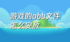 游戏的obb文件怎么安放