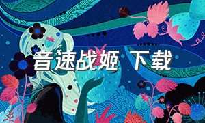 音速战姬 下载