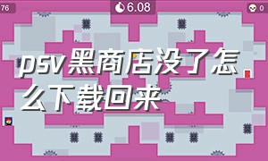 psv黑商店没了怎么下载回来