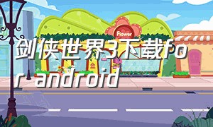 剑侠世界3下载for android