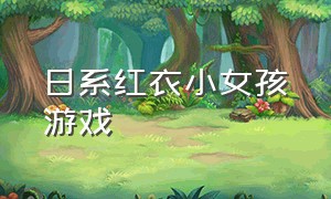 日系红衣小女孩游戏