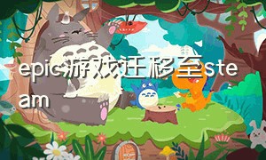 epic游戏迁移至steam（epic游戏文件夹添加到steam）