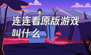 连连看原版游戏叫什么（连连看原版游戏叫什么名字）