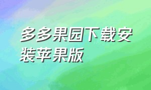 多多果园下载安装苹果版（安卓手机多多果园入口在哪）